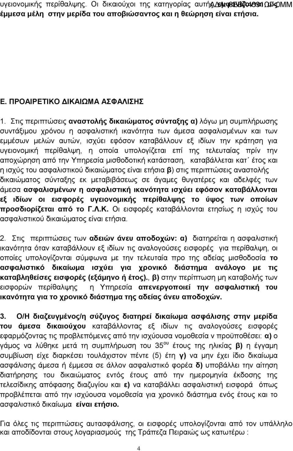 την κράτηση για υγειονομική περίθαλψη, η οποία υπολογίζεται επί της τελευταίας πρίν την αποχώρηση από την Υπηρεσία μισθοδοτική κατάσταση, καταβάλλεται κατ έτος και η ισχύς του ασφαλιστικού