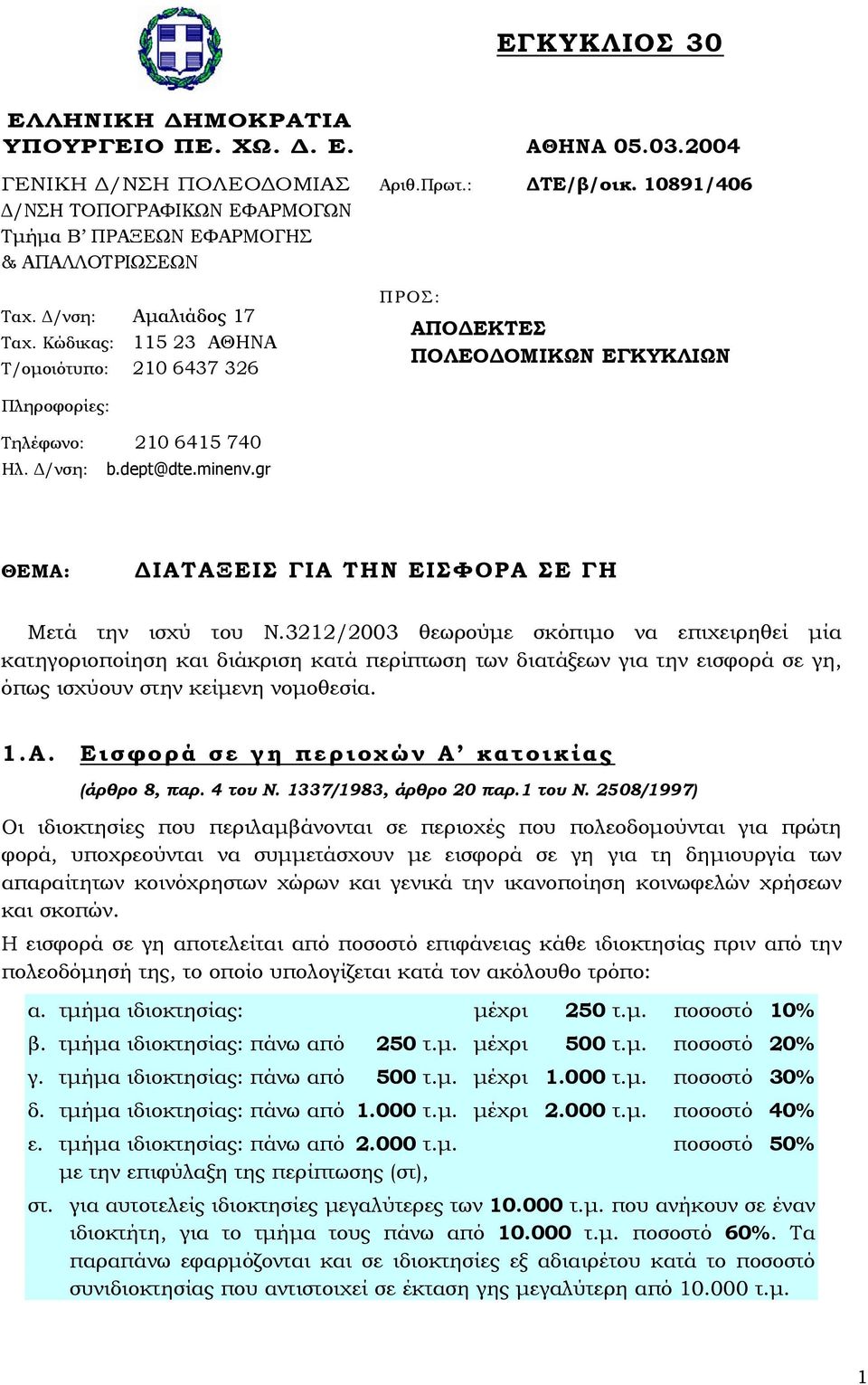 gr ΘΕΜΑ: ΙΑΤΑΞΕΙΣ ΓΙΑ ΤΗΝ ΕΙΣΦΟΡΑ ΣΕ ΓΗ Μετά την ισχύ του Ν.