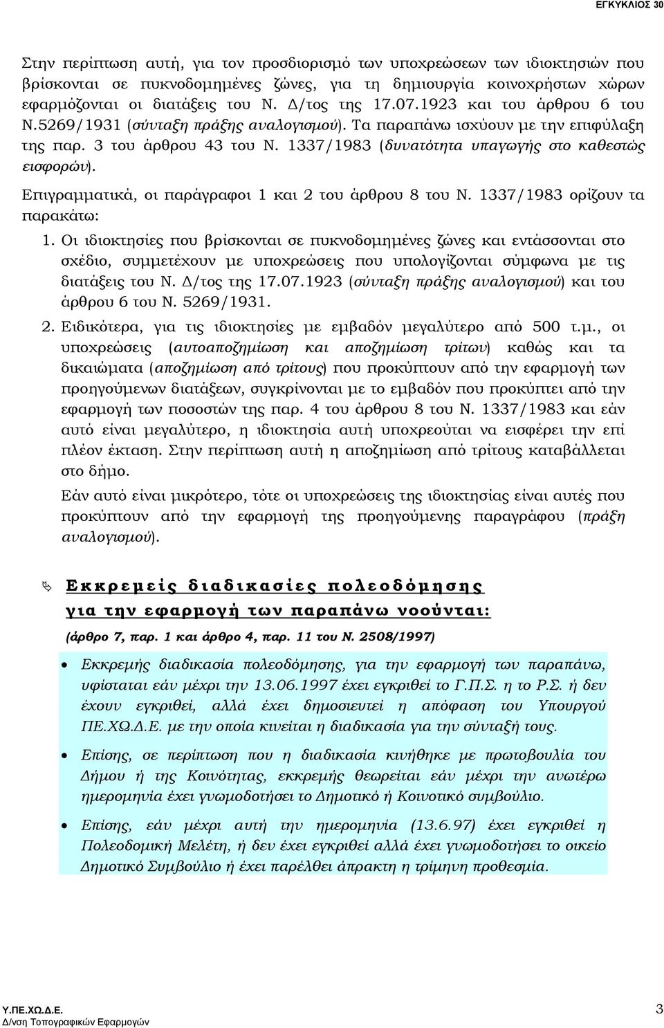 Επιγραµµατικά, οι παράγραφοι 1 και 2 του άρθρου 8 του Ν. 1337/1983 ορίζουν τα παρακάτω: 1.