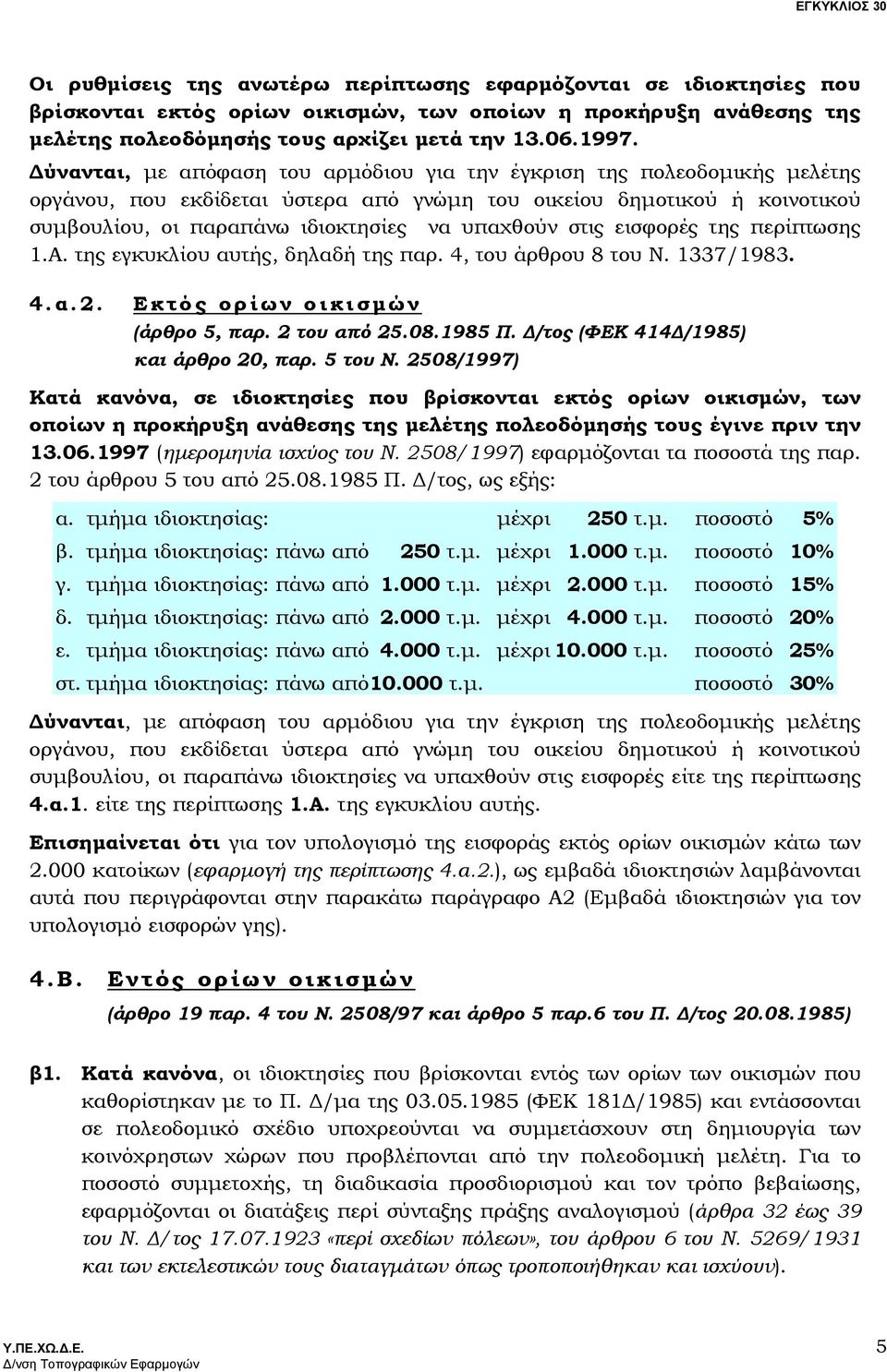 στις εισφορές της περίπτωσης 1.Α. της εγκυκλίου αυτής, δηλαδή της παρ. 4, του άρθρου 8 του Ν. 1337/1983. 4.α.2. Εκτός ορίων οικισµ ών (άρθρο 5, παρ. 2 του από 25.08.1985 Π.