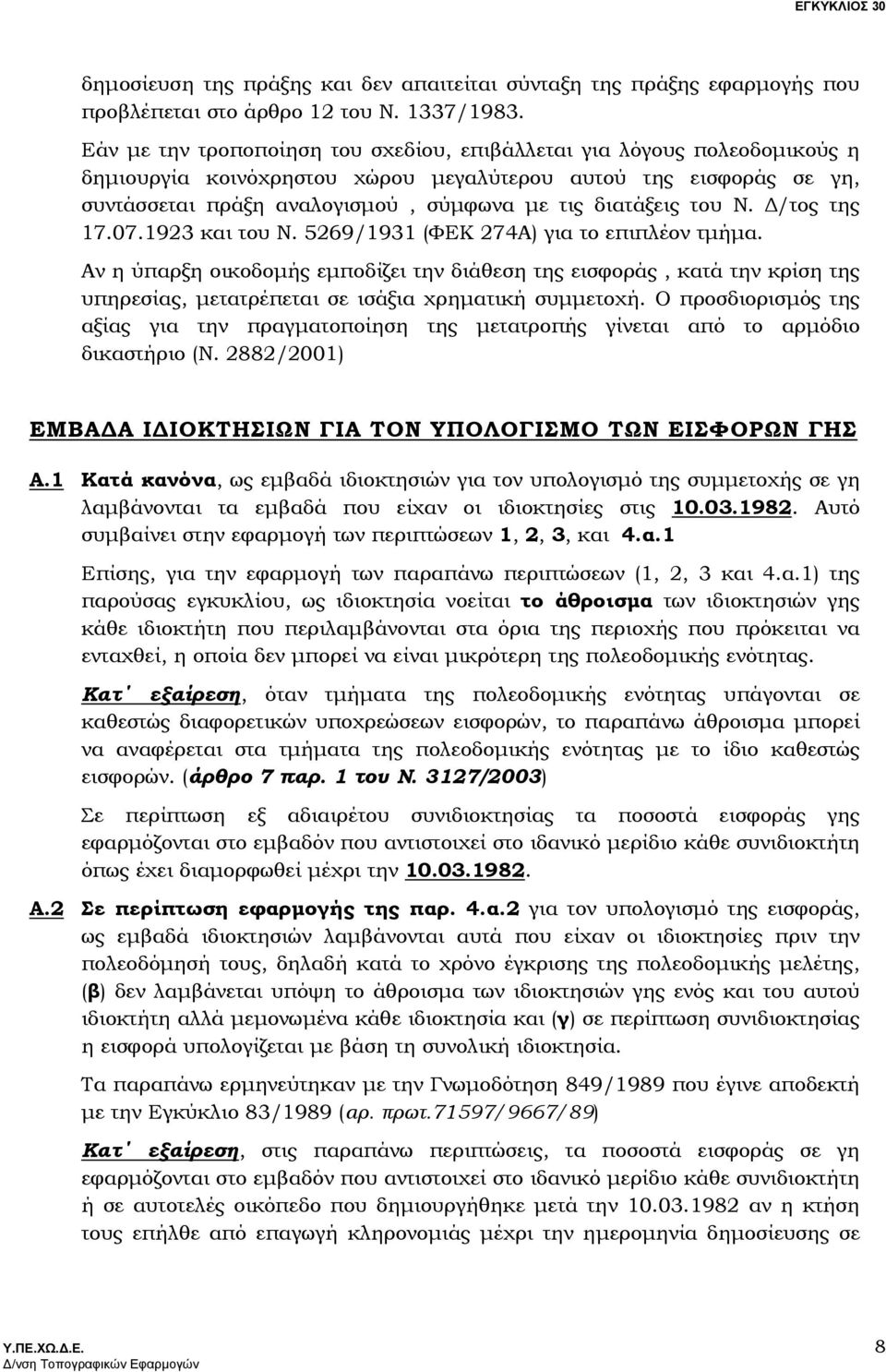 του Ν. /τος της 17.07.1923 και του Ν. 5269/1931 (ΦΕΚ 274Α) για το επιπλέον τµήµα.