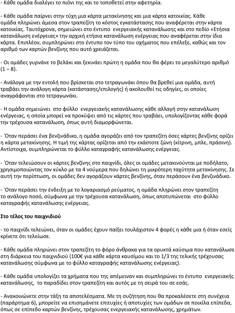 Ταυτόχρονα, σημειώνει στο έντυπο ενεργειακής κατανάλωσης και στο πεδίο «Ετήσια κατανάλωση ενέργειας» την αρχική ετήσια κατανάλωση ενέργειας που αναφέρεται στην ίδια κάρτα.