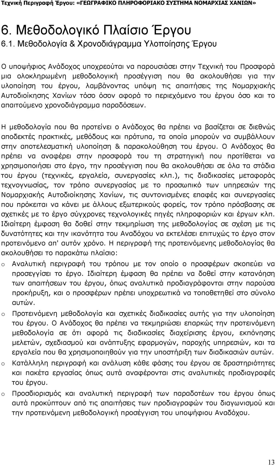 του έργου, λαμβάνοντας υπόψη τις απαιτήσεις της Νομαρχιακής Αυτοδιοίκησης Χανίων τόσο όσον αφορά το περιεχόμενο του έργου όσο και το απαιτούμενο χρονοδιάγραμμα παραδόσεων.