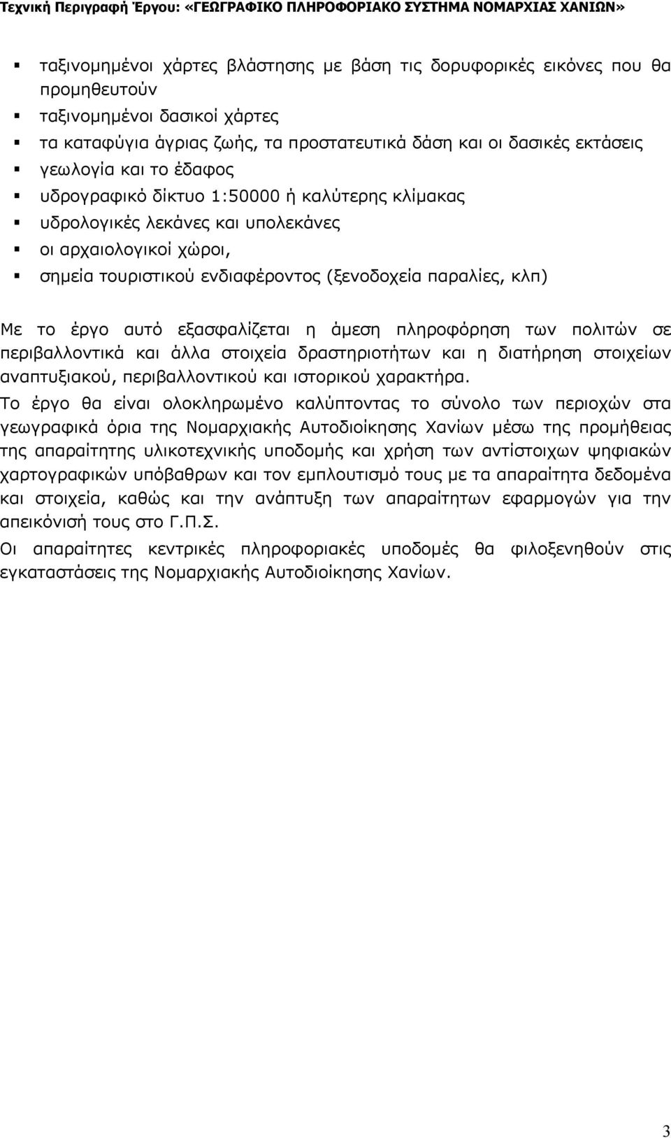 εξασφαλίζεται η άμεση πληροφόρηση των πολιτών σε περιβαλλοντικά και άλλα στοιχεία δραστηριοτήτων και η διατήρηση στοιχείων αναπτυξιακού, περιβαλλοντικού και ιστορικού χαρακτήρα.