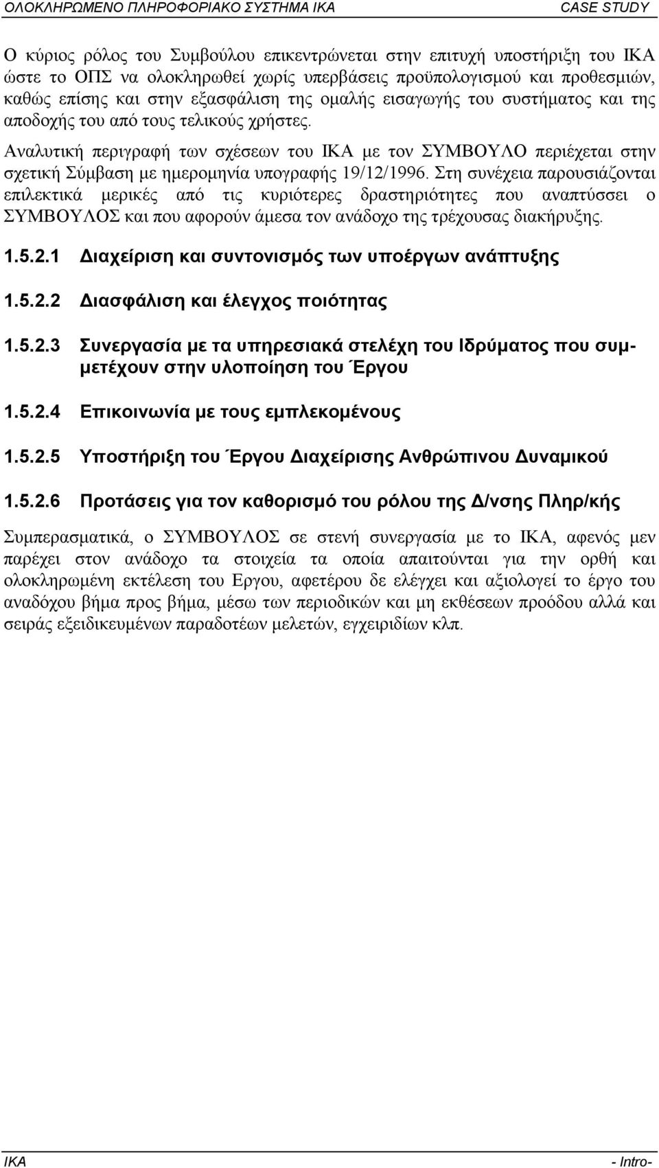 Στη συνέχεια παρουσιάζονται επιλεκτικά µερικές από τις κυριότερες δραστηριότητες που αναπτύσσει ο ΣΥΜΒΟΥΛΟΣ και που αφορούν άµεσα τον ανάδοχο της τρέχουσας διακήρυξης. 1.5.2.