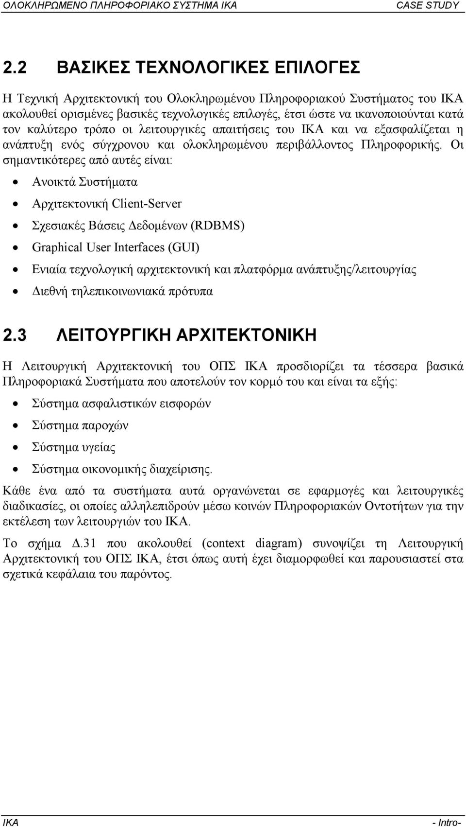 Οι σηµαντικότερες από αυτές είναι: Ανοικτά Συστήµατα Αρχιτεκτονική Client-Server Σχεσιακές Βάσεις εδοµένων (RDBMS) Graphical User Interfaces (GUI) Ενιαία τεχνολογική αρχιτεκτονική και πλατφόρµα