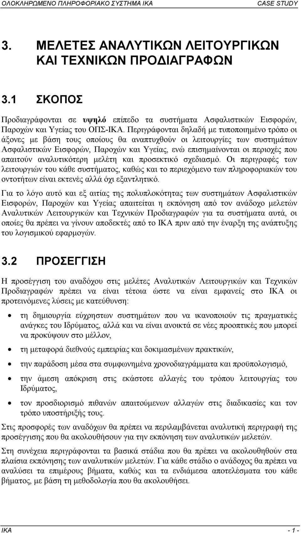 απαιτούν αναλυτικότερη µελέτη και προσεκτικό σχεδιασµό. Οι περιγραφές των λειτουργιών του κάθε συστήµατος, καθώς και το περιεχόµενο των πληροφοριακών του οντοτήτων είναι εκτενές αλλά όχι εξαντλητικό.