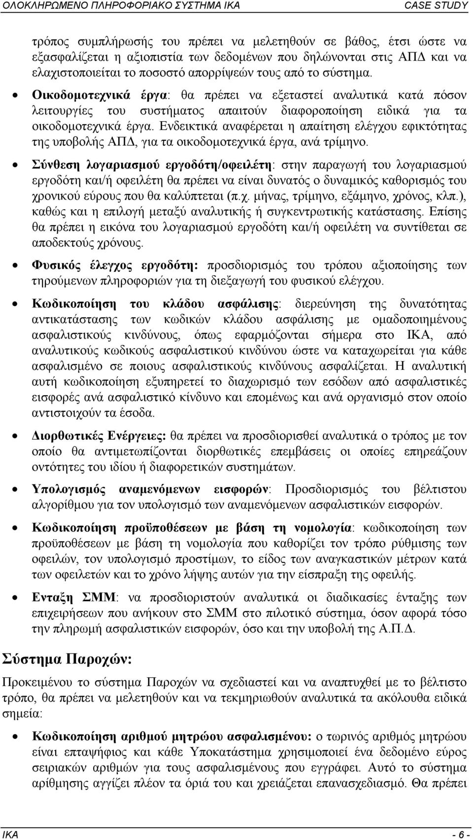 Ενδεικτικά αναφέρεται η απαίτηση ελέγχου εφικτότητας της υποβολής ΑΠ, για τα οικοδοµοτεχνικά έργα, ανά τρίµηνο.