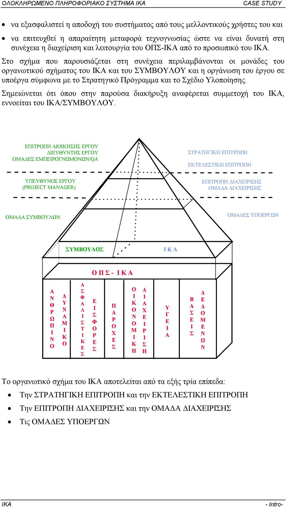 Στο σχήµα που παρουσιάζεται στη συνέχεια περιλαµβάνονται οι µονάδες του οργανωτικού σχήµατος του ΙΚΑ και του ΣΥΜΒΟΥΛΟΥ και η οργάνωση του έργου σε υποέργα σύµφωνα µε το Στρατηγικό Πρόγραµµα και το