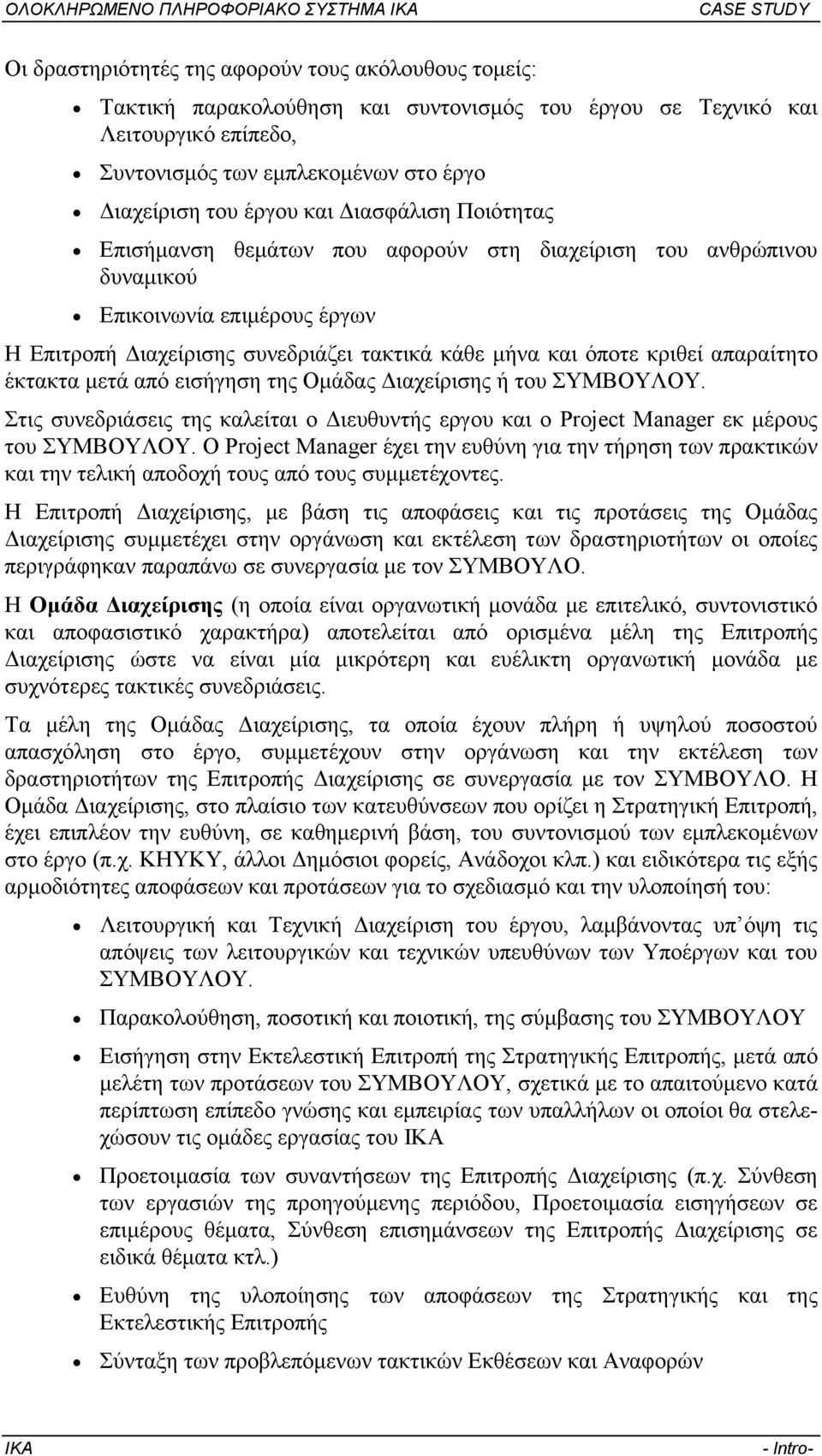 έκτακτα µετά από εισήγηση της Οµάδας ιαχείρισης ή του ΣΥΜΒΟΥΛΟΥ. Στις συνεδριάσεις της καλείται ο ιευθυντής εργου και ο Project Manager εκ µέρους του ΣΥΜΒΟΥΛΟΥ.