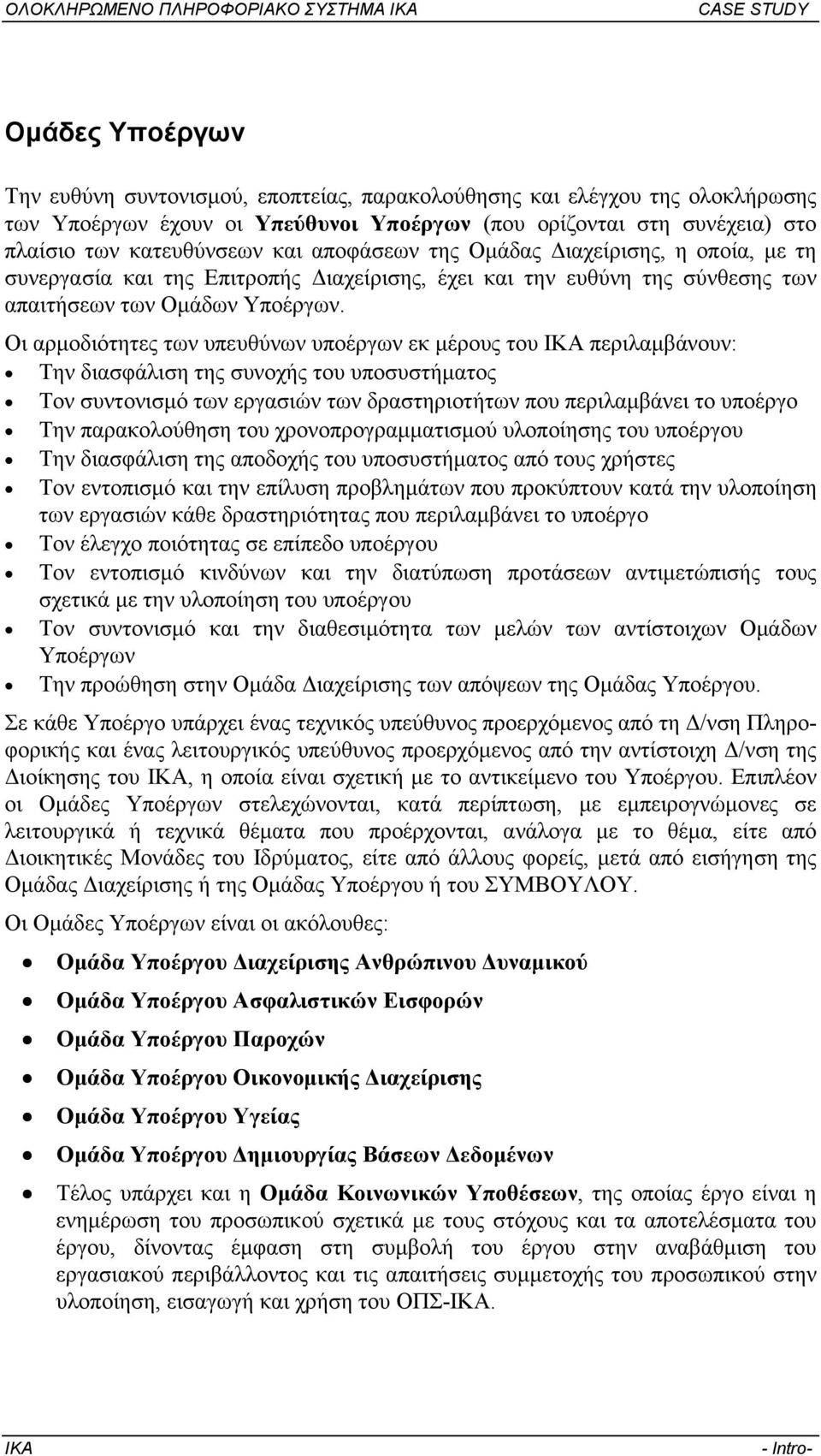 Οι αρµοδιότητες των υπευθύνων υποέργων εκ µέρους του ΙΚΑ περιλαµβάνουν: Την διασφάλιση της συνοχής του υποσυστήµατος Τον συντονισµό των εργασιών των δραστηριοτήτων που περιλαµβάνει το υποέργο Την