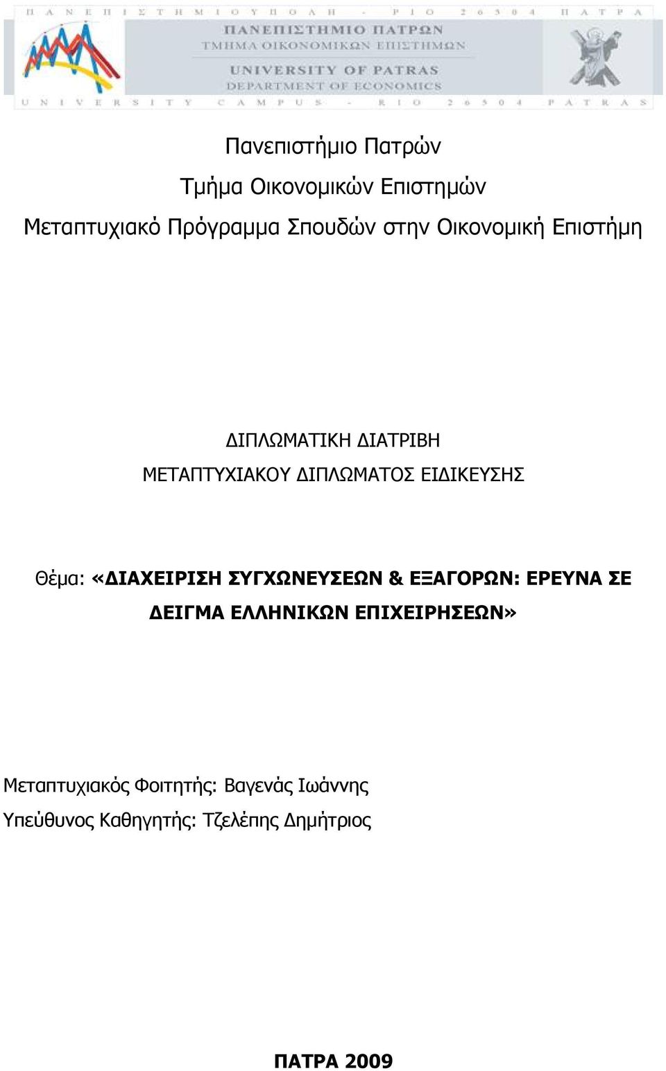 «ΔΙΑΧΕΙΡΙΣΗ ΣΥΓΧΩΝΕΥΣΕΩΝ & ΕΞΑΓΟΡΩΝ: ΕΡΕΥΝΑ ΣΕ ΔΕΙΓΜΑ ΕΛΛΗΝΙΚΩΝ ΕΠΙΧΕΙΡΗΣΕΩΝ»