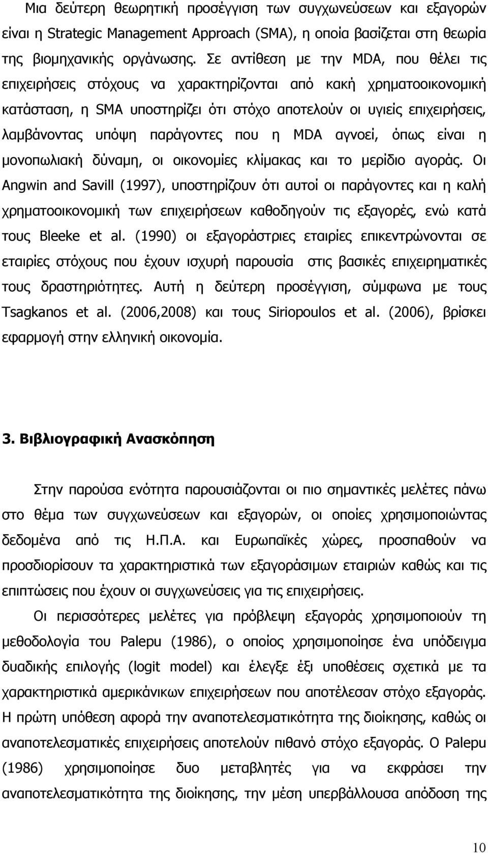 παράγοντες που η MDA αγνοεί, όπως είναι η μονοπωλιακή δύναμη, οι οικονομίες κλίμακας και το μερίδιο αγοράς.