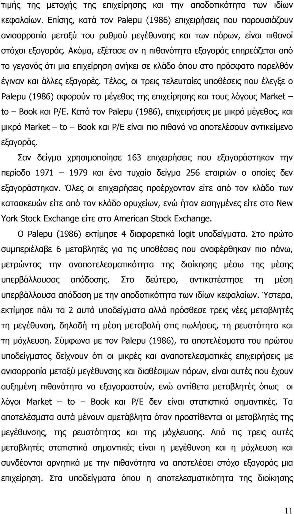 Ακόμα, εξέτασε αν η πιθανότητα εξαγοράς επηρεάζεται από το γεγονός ότι μια επιχείρηση ανήκει σε κλάδο όπου στο πρόσφατο παρελθόν έγιναν και άλλες εξαγορές.
