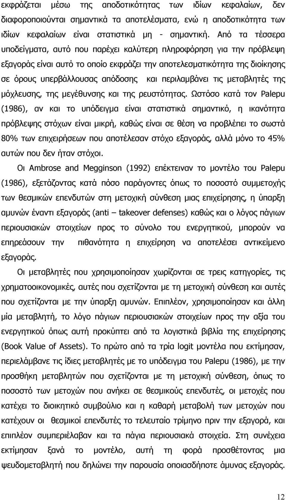 περιλαμβάνει τις μεταβλητές της μόχλευσης, της μεγέθυνσης και της ρευστότητας.
