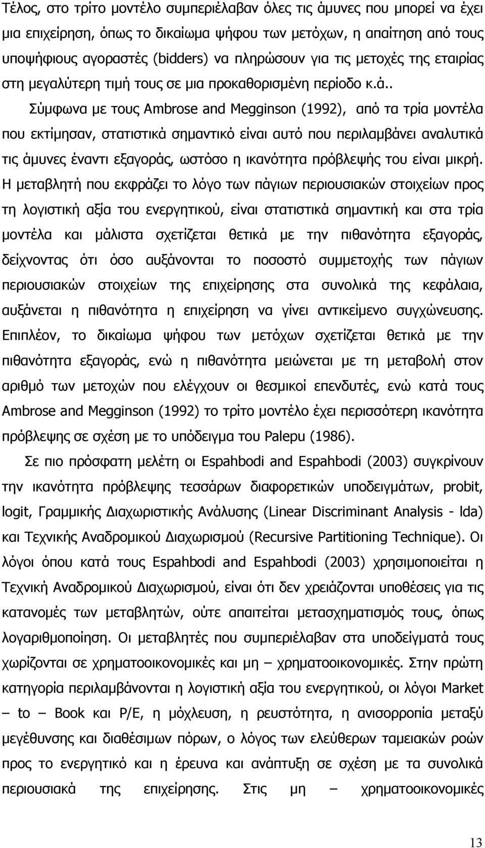 . Σύμφωνα με τους Ambrose and Megginson (1992), από τα τρία μοντέλα που εκτίμησαν, στατιστικά σημαντικό είναι αυτό που περιλαμβάνει αναλυτικά τις άμυνες έναντι εξαγοράς, ωστόσο η ικανότητα πρόβλεψής