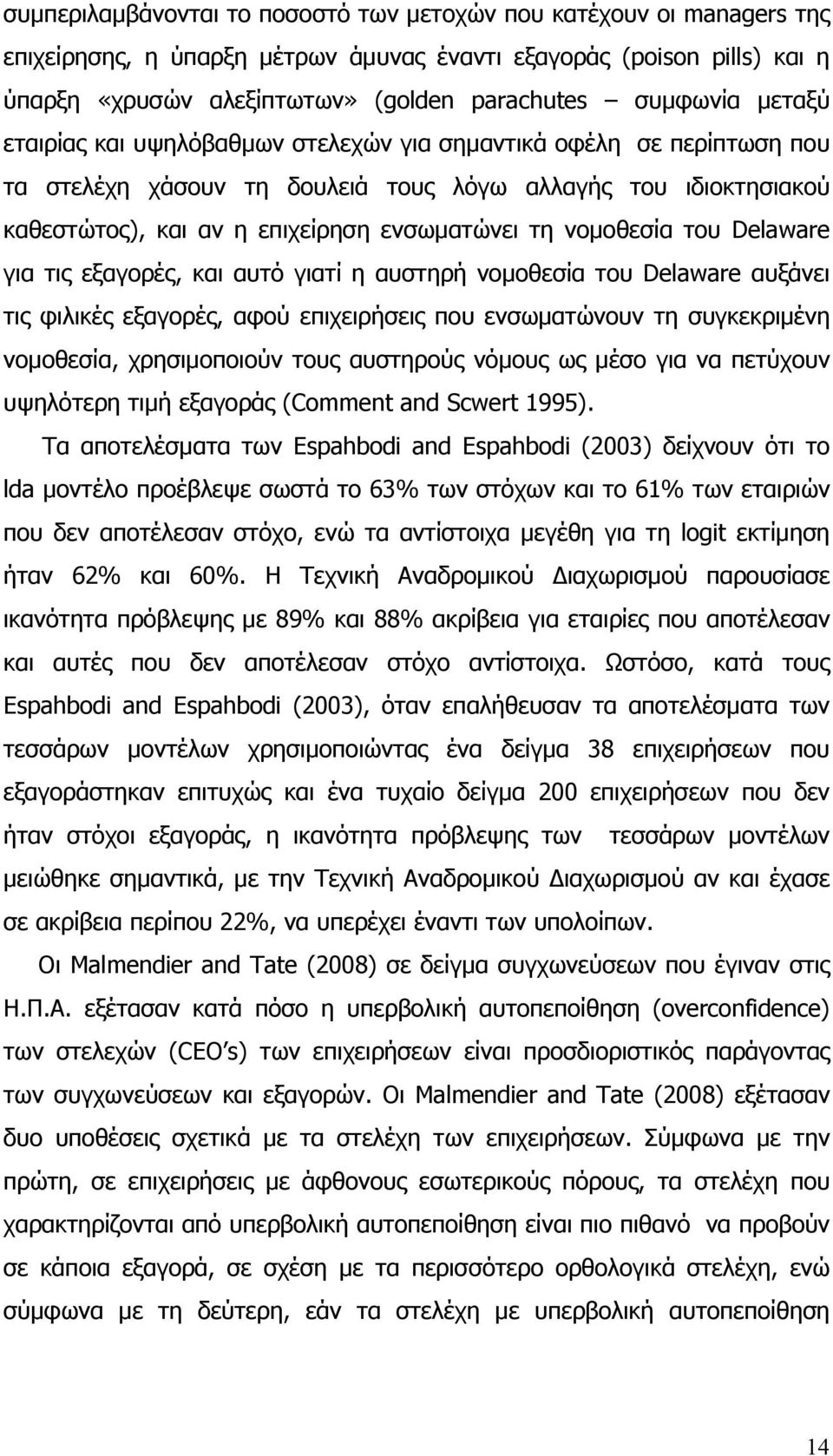 νομοθεσία του Delaware για τις εξαγορές, και αυτό γιατί η αυστηρή νομοθεσία του Delaware αυξάνει τις φιλικές εξαγορές, αφού επιχειρήσεις που ενσωματώνουν τη συγκεκριμένη νομοθεσία, χρησιμοποιούν τους