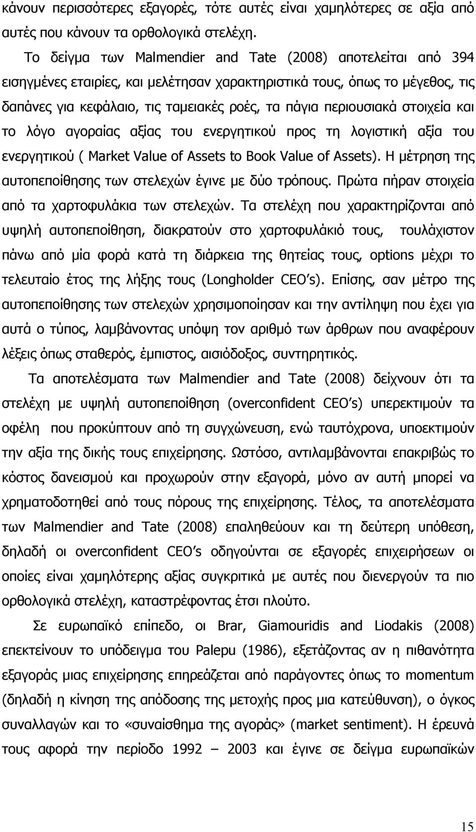 περιουσιακά στοιχεία και το λόγο αγοραίας αξίας του ενεργητικού προς τη λογιστική αξία του ενεργητικού ( Market Value of Assets to Book Value of Assets).