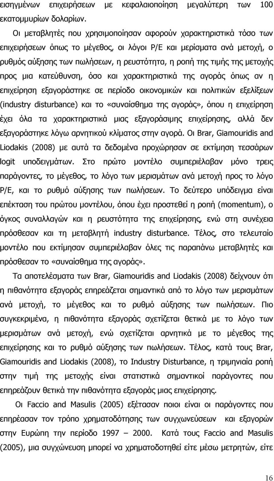 μετοχής προς μια κατεύθυνση, όσο και χαρακτηριστικά της αγοράς όπως αν η επιχείρηση εξαγοράστηκε σε περίοδο οικονομικών και πολιτικών εξελίξεων (industry disturbance) και το «συναίσθημα της αγοράς»,