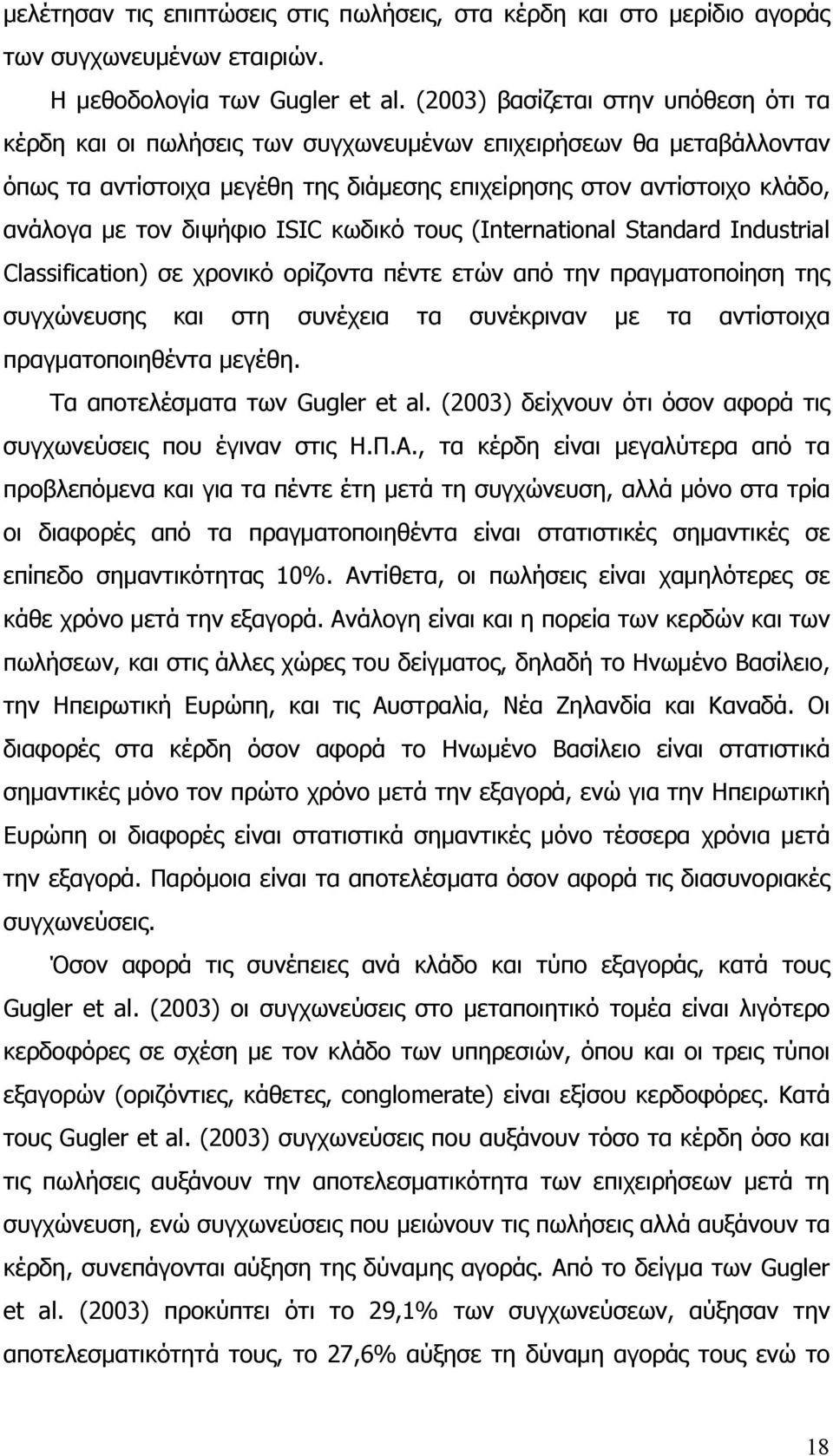 διψήφιο ISIC κωδικό τους (International Standard Industrial Classification) σε χρονικό ορίζοντα πέντε ετών από την πραγματοποίηση της συγχώνευσης και στη συνέχεια τα συνέκριναν με τα αντίστοιχα