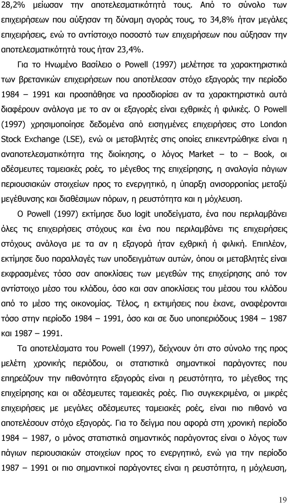 Για το Ηνωμένο Βασίλειο ο Powell (1997) μελέτησε τα χαρακτηριστικά των βρετανικών επιχειρήσεων που αποτέλεσαν στόχο εξαγοράς την περίοδο 1984 1991 και προσπάθησε να προσδιορίσει αν τα χαρακτηριστικά