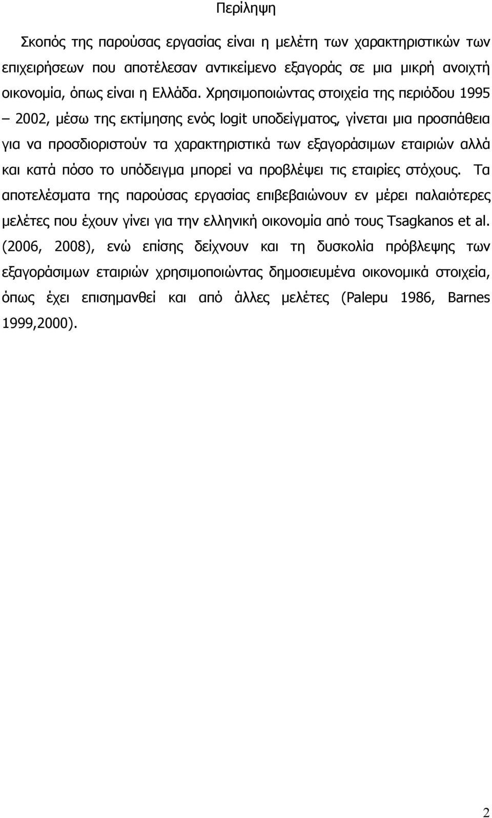 πόσο το υπόδειγμα μπορεί να προβλέψει τις εταιρίες στόχους.