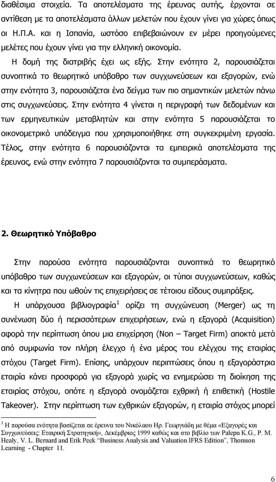 Στην ενότητα 2, παρουσιάζεται συνοπτικά το θεωρητικό υπόβαθρο των συγχωνεύσεων και εξαγορών, ενώ στην ενότητα 3, παρουσιάζεται ένα δείγμα των πιο σημαντικών μελετών πάνω στις συγχωνεύσεις.