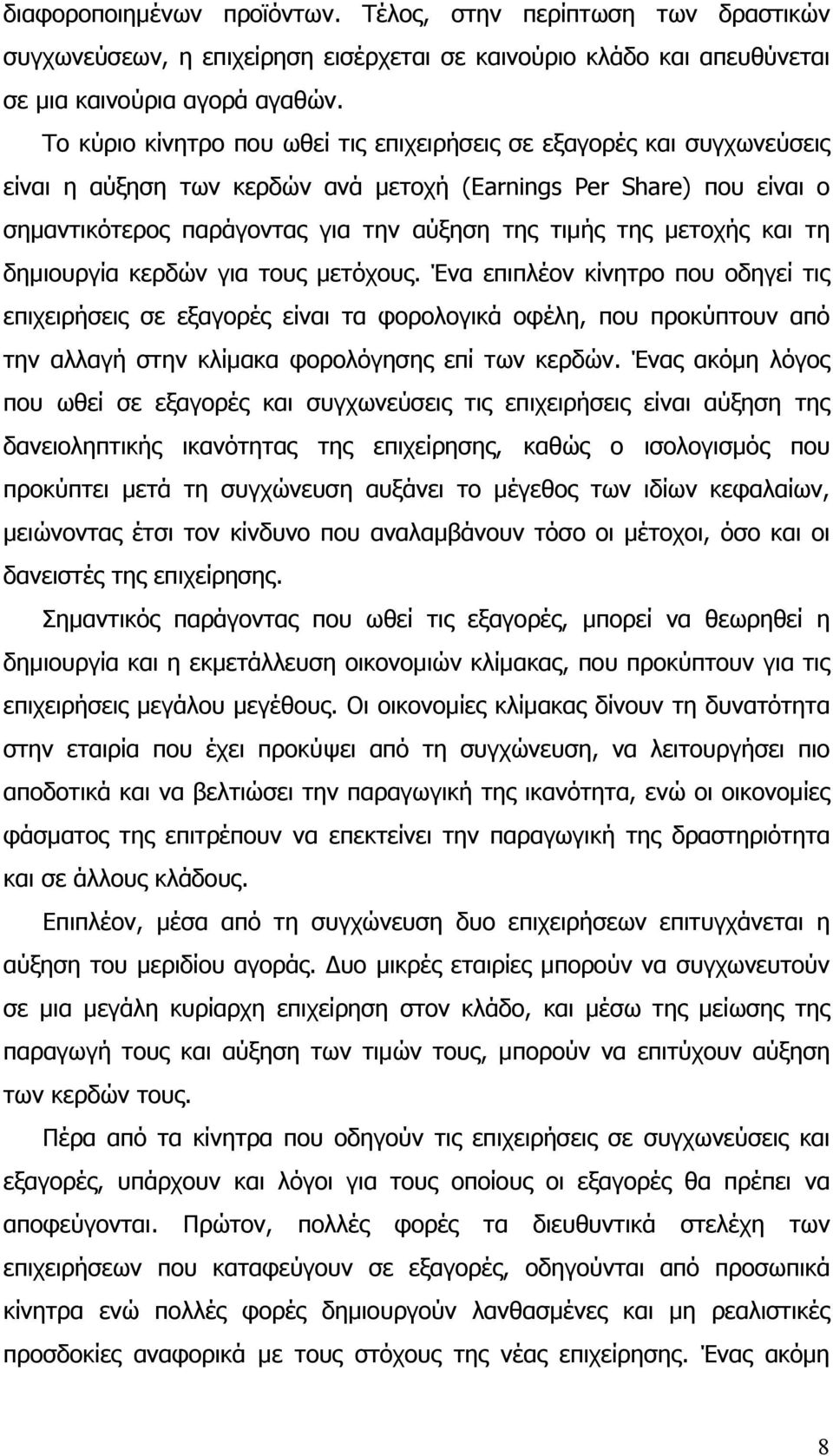 μετοχής και τη δημιουργία κερδών για τους μετόχους.
