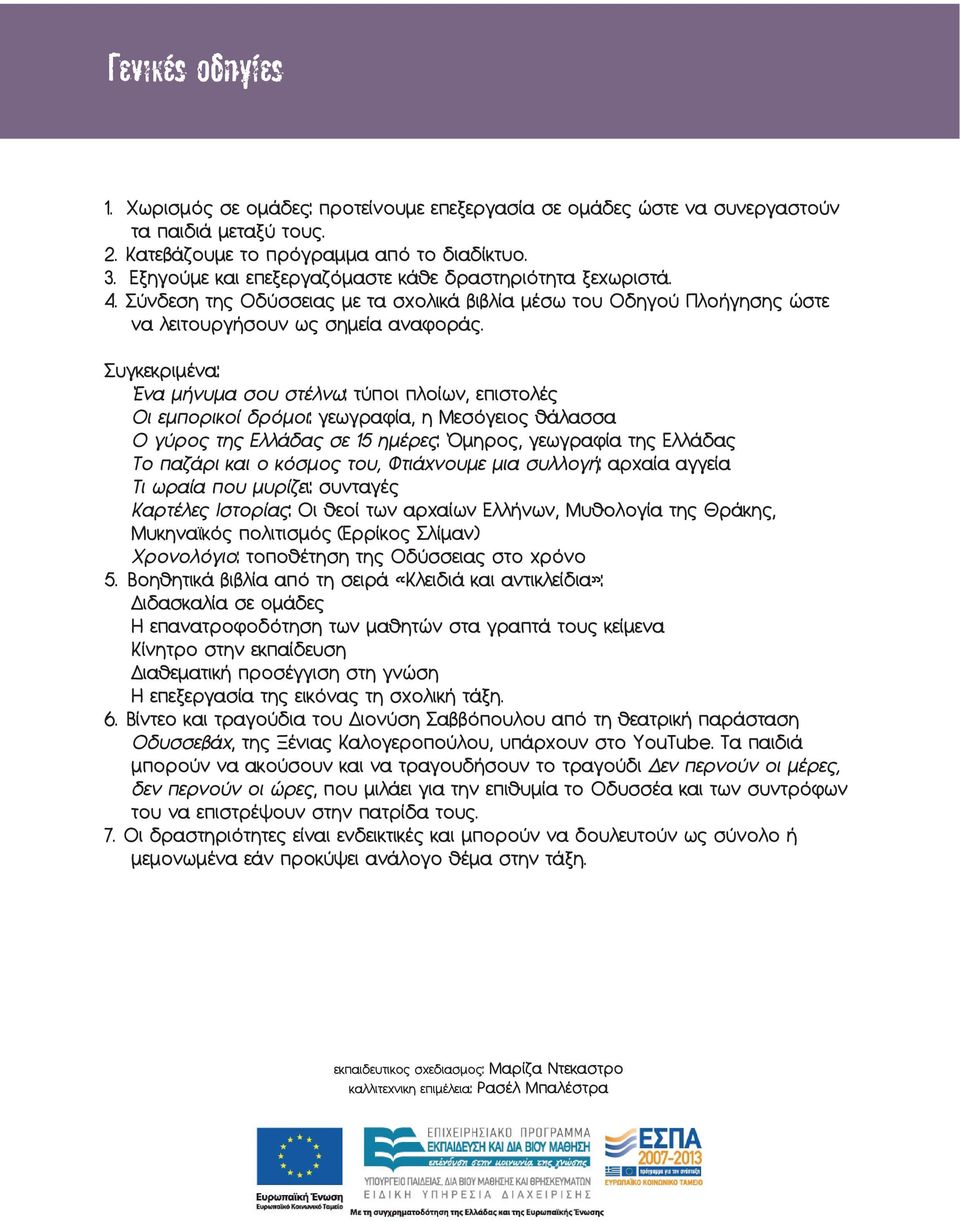 Συγκεκριμένα Ένα μήνυμα σου στέλνω τύποι πλοίων, επιστολές Οι εμπορικοί δρόμοι γεωγραφία, η Μεσόγειος θάλασσα Ο γύρος της Ελλάδας σε 15 ημέρες Όμηρος, γεωγραφία της Ελλάδας Το παζάρι και ο κόσμος