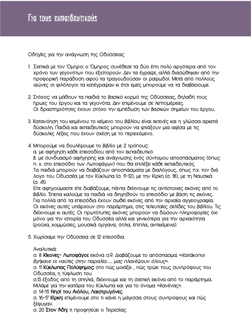 Στόχος να μάθουν τα παιδιά το βασικό κορμό της Οδύσσειας, δηλαδή τους ήρωες του έργου και τα γεγονότα. Δεν επιμένουμε σε λεπτομέρειες.