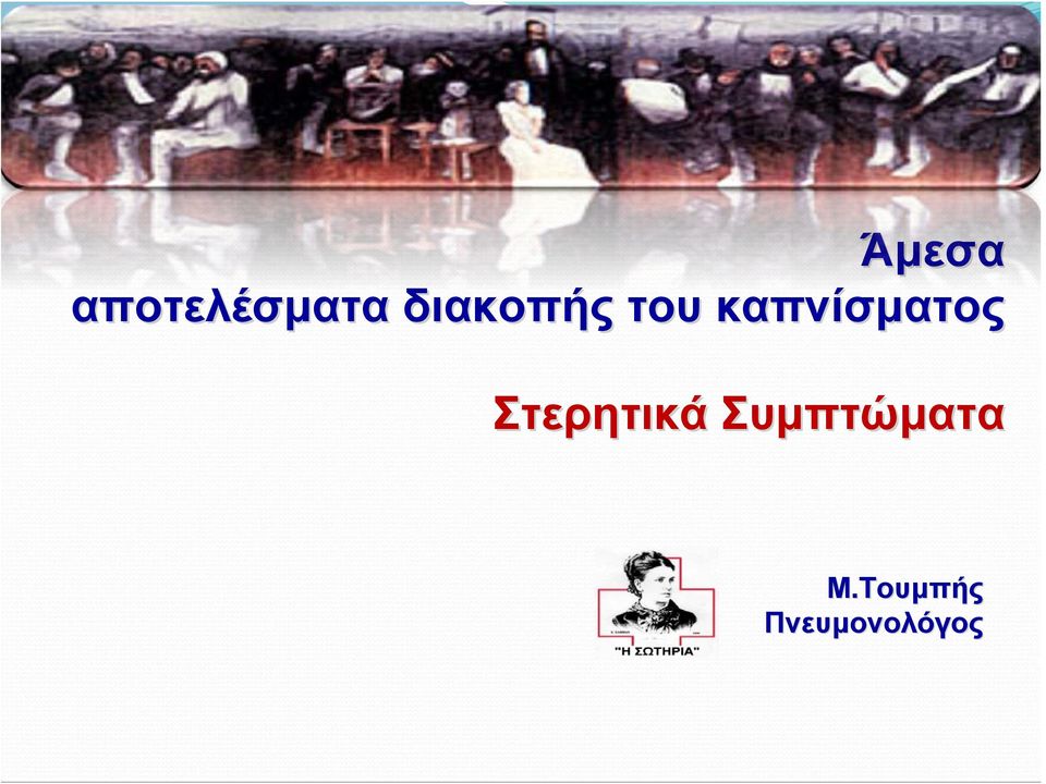 καπνίσματος Στερητικά