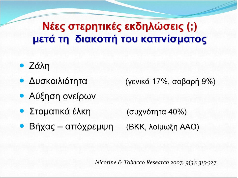 Αύξηση ονείρων Στοματικά έλκη (συχνότητα 40%) Βήχας