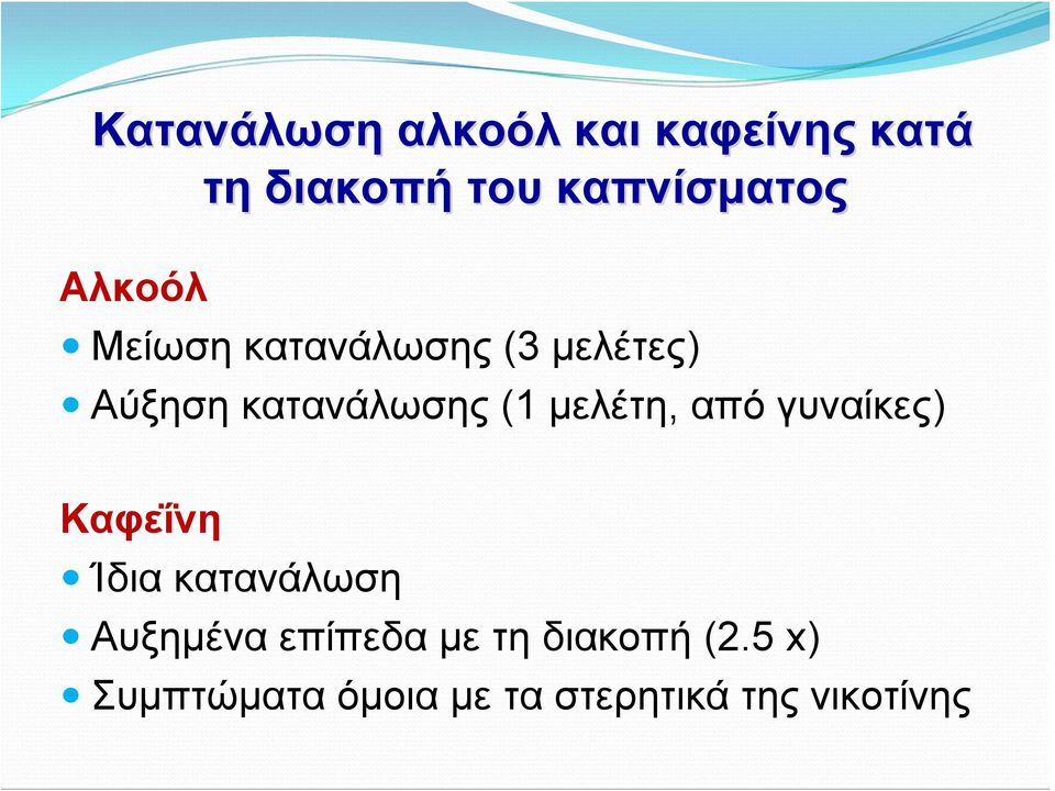 μελέτη, από γυναίκες) Καφεΐνη Ίδια κατανάλωση Αυξημένα επίπεδα