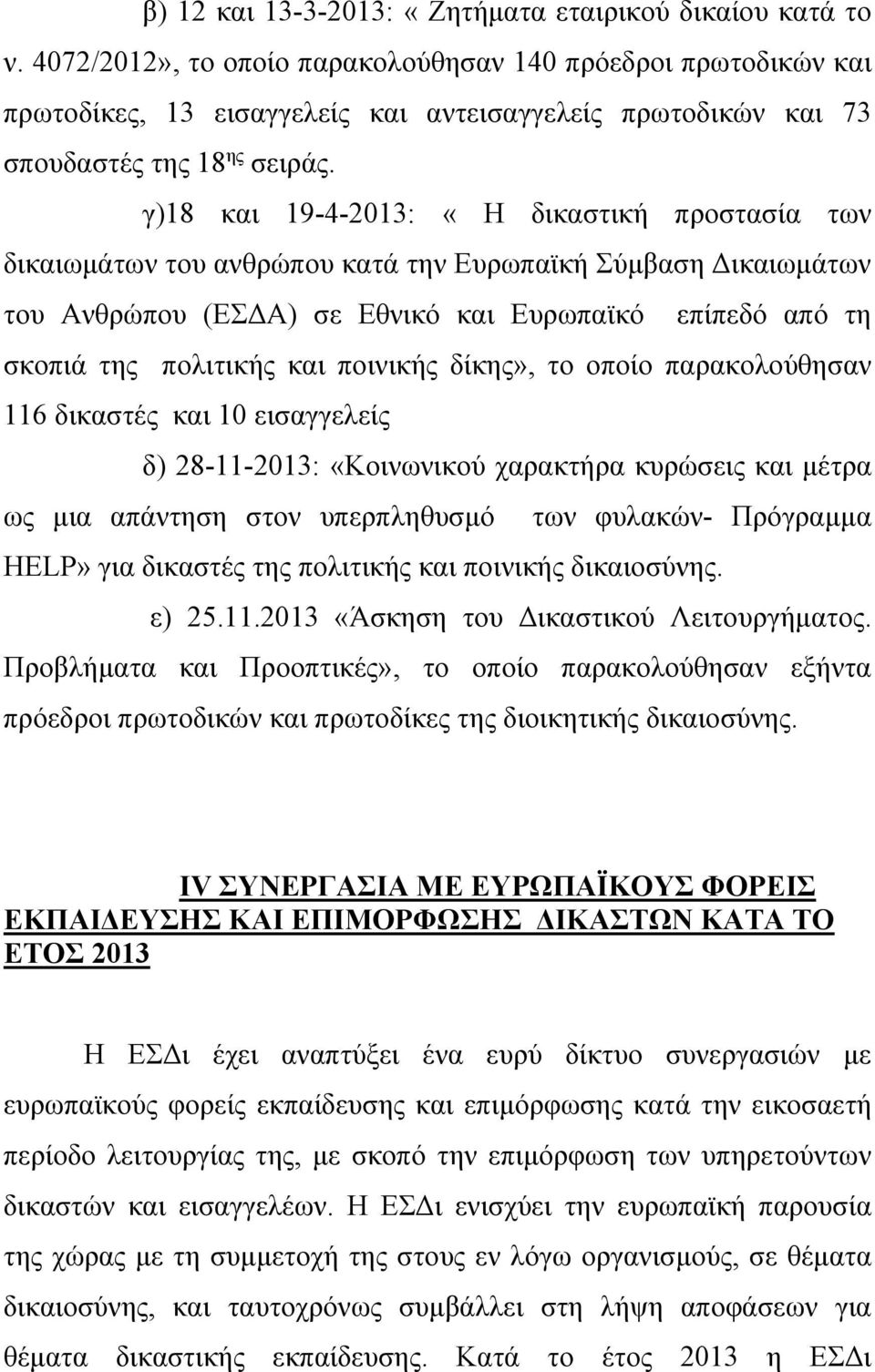 γ)18 και 19-4-2013: «Η δικαστική προστασία των δικαιωμάτων του ανθρώπου κατά την Ευρωπαϊκή Σύμβαση Δικαιωμάτων του Ανθρώπου (ΕΣΔΑ) σε Εθνικό και Ευρωπαϊκό επίπεδό από τη σκοπιά της πολιτικής και