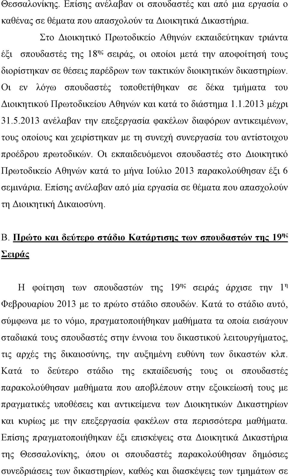 Οι εν λόγω σπουδαστές τοποθετήθηκαν σε δέκα τμήματα του Διοικητικού Πρωτοδικείου Αθηνών και κατά το διάστημα 1.1.2013 μέχρι 31.5.
