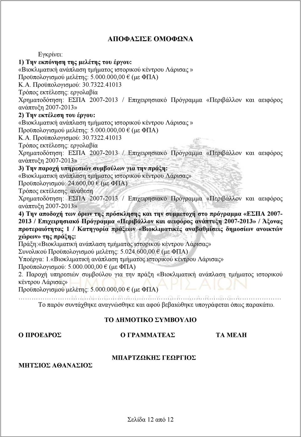 ιστορικού κέντρου Λάρισας» Προϋπολογισμού μελέτης: 5.000.000,00 (με ΦΠΑ) Κ.Α. Προϋπολογισμού: 30.7322.