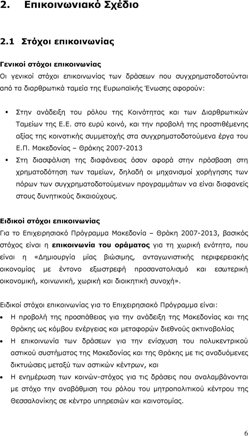 της Κοινότητας και των Διαρθρωτικών Ταμείων της Ε.Ε. στο ευρύ κοινό, και την προβολή της προστιθέμενης αξίας της κοινοτικής συμμετοχής στα συγχρηματοδοτούμενα έργα του Ε.Π.