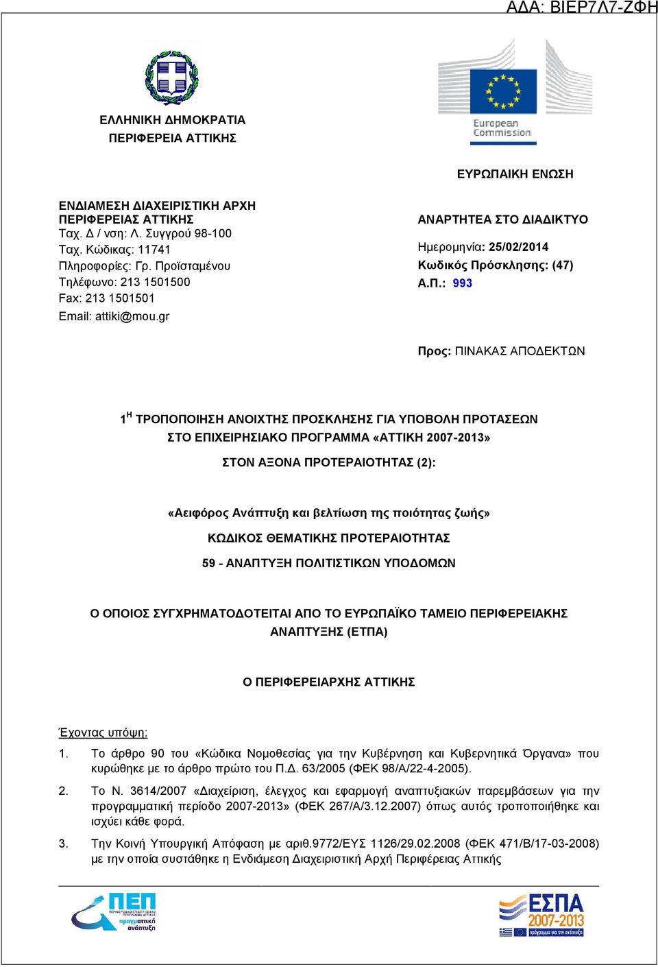 ΑΝΟΙΧΤΗΣ ΠΡΟΣΚΛΗΣΗΣ ΓΙΑ ΥΠΟΒΟΛΗ ΠΡΟΤΑΣΕΩΝ ΣΤΟ ΕΠΙΧΕΙΡΗΣΙΑΚΟ ΠΡΟΓΡΑΜΜΑ «ΑΤΤΙΚΗ 2007-2013» ΣΤΟΝ ΑΞΟΝΑ ΠΡΟΤΕΡΑΙΟΤΗΤΑΣ (2): «Αειφόρος Ανάπτυξη και βελτίωση της ποιότητας ζωής» ΚΩΔΙΚΟΣ ΘΕΜΑΤΙΚΗΣ
