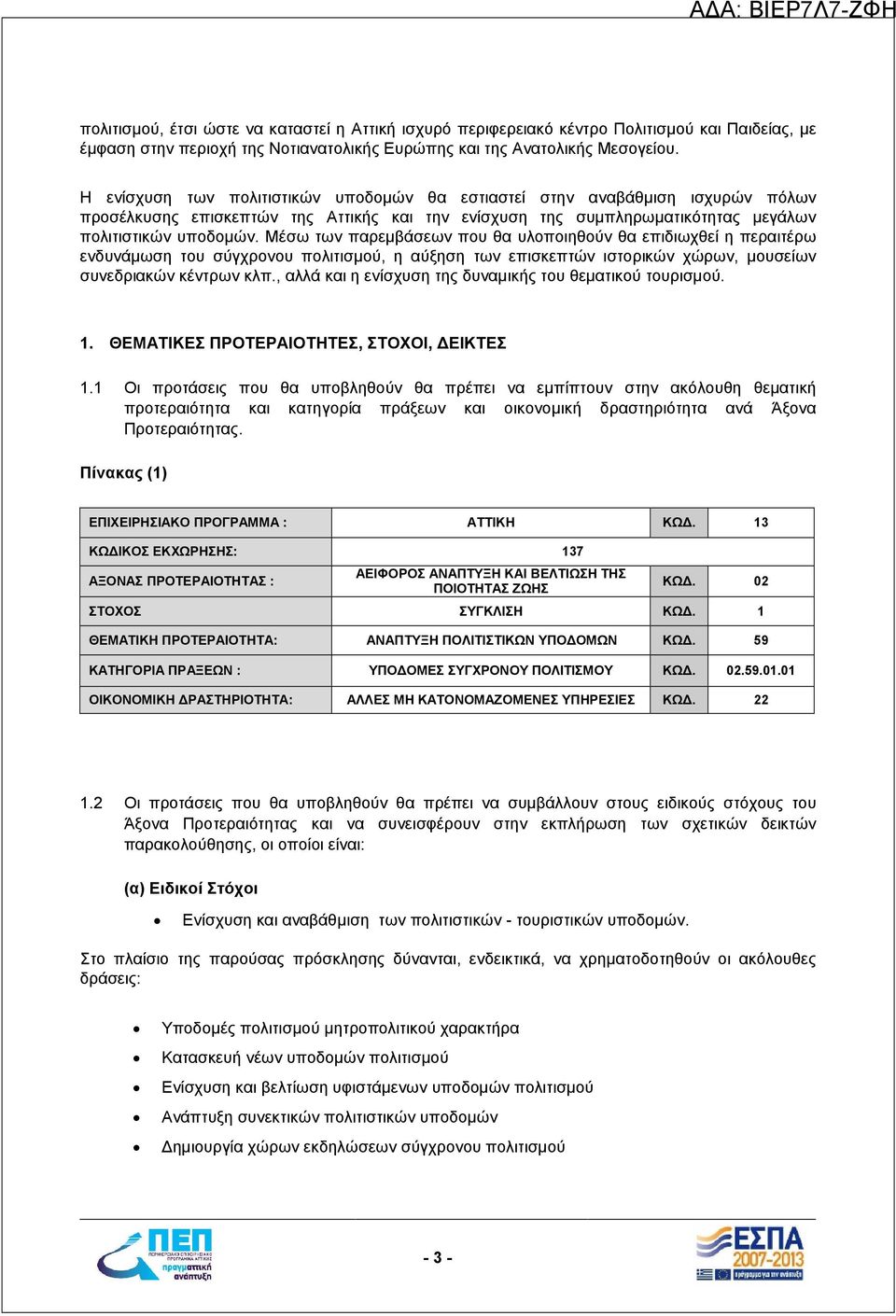 Μέσω των παρεμβάσεων που θα υλοποιηθούν θα επιδιωχθεί η περαιτέρω ενδυνάμωση του σύγχρονου πολιτισμού, η αύξηση των επισκεπτών ιστορικών χώρων, μουσείων συνεδριακών κέντρων κλπ.