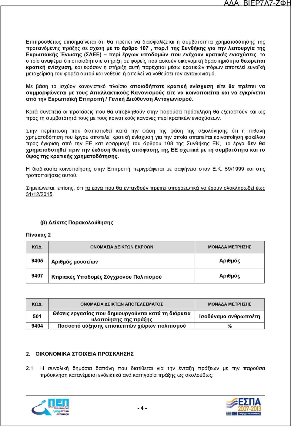 δραστηριότητα θεωρείται κρατική ενίσχυση, και εφόσον η στήριξη αυτή παρέχεται μέσω κρατικών πόρων αποτελεί ευνοϊκή μεταχείριση του φορέα αυτού και νοθεύει ή απειλεί να νοθεύσει τον ανταγωνισμό.