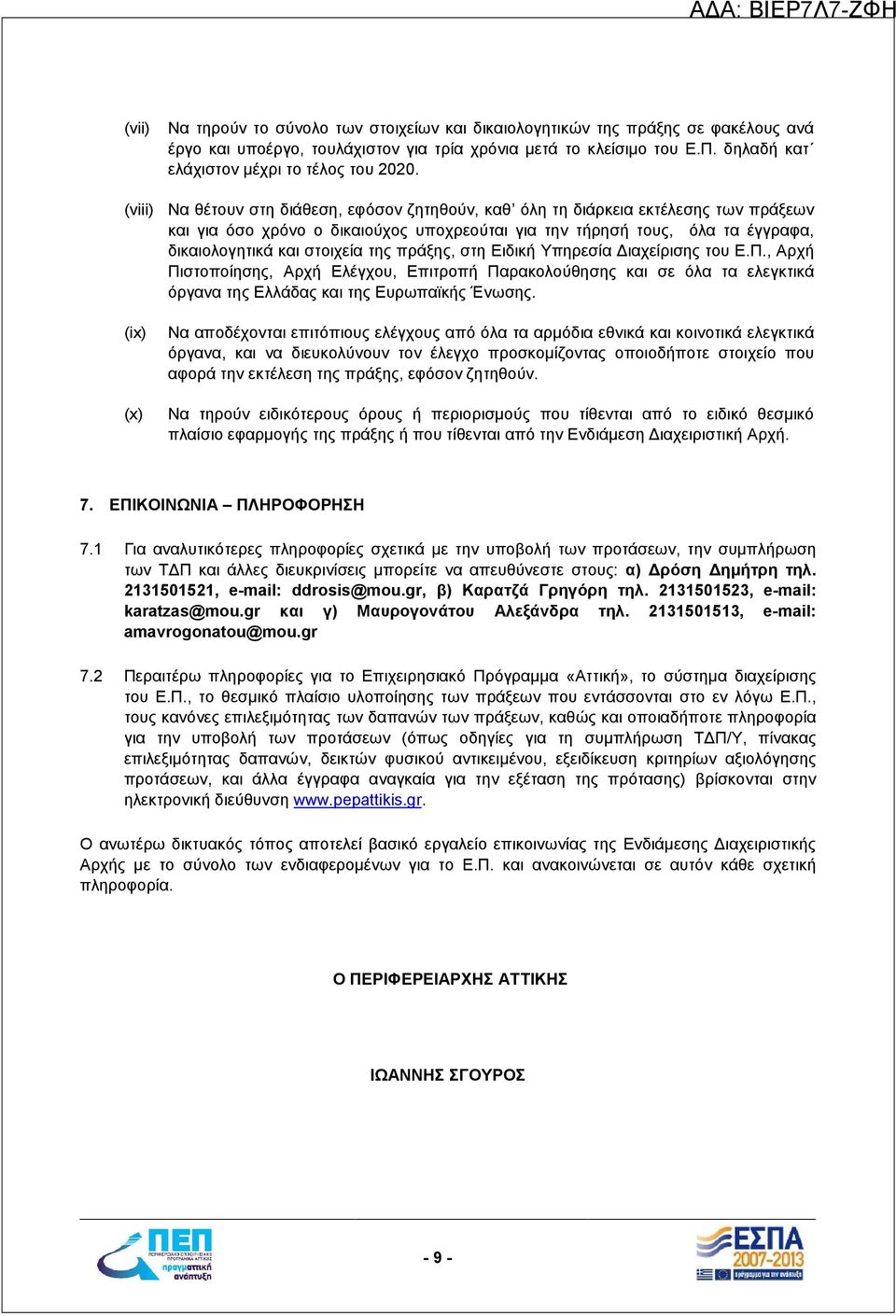 (viii) Να θέτουν στη διάθεση, εφόσον ζητηθούν, καθ όλη τη διάρκεια εκτέλεσης των πράξεων και για όσο χρόνο ο δικαιούχος υποχρεούται για την τήρησή τους, όλα τα έγγραφα, δικαιολογητικά και στοιχεία