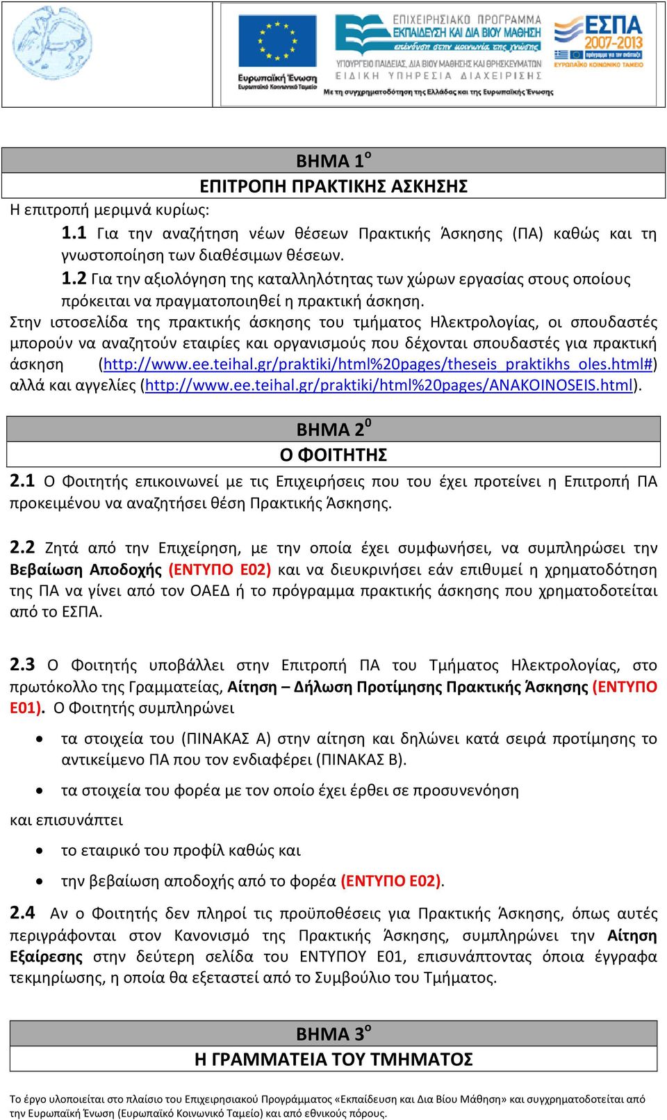 gr/praktiki/html%20pages/theseis_praktikhs_oles.html#) αλλά και αγγελίες (http://www.ee.teihal.gr/praktiki/html%20pages/anakoinoseis.html). ΒΗΜΑ 2 0 Ο ΦΟΙΤΗΤΗΣ 2.