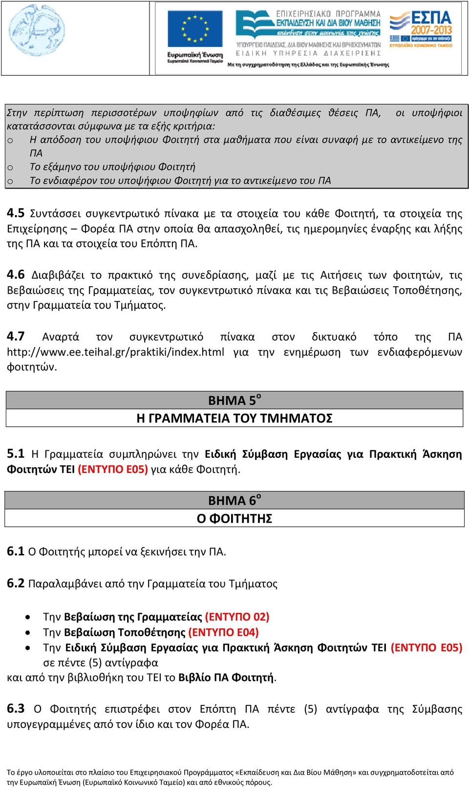 5 Συντάσσει συγκεντρωτικό πίνακα με τα στοιχεία του κάθε Φοιτητή, τα στοιχεία της Επιχείρησης Φορέα ΠΑ στην οποία θα απασχοληθεί, τις ημερομηνίες έναρξης και λήξης της ΠΑ και τα στοιχεία του Επόπτη