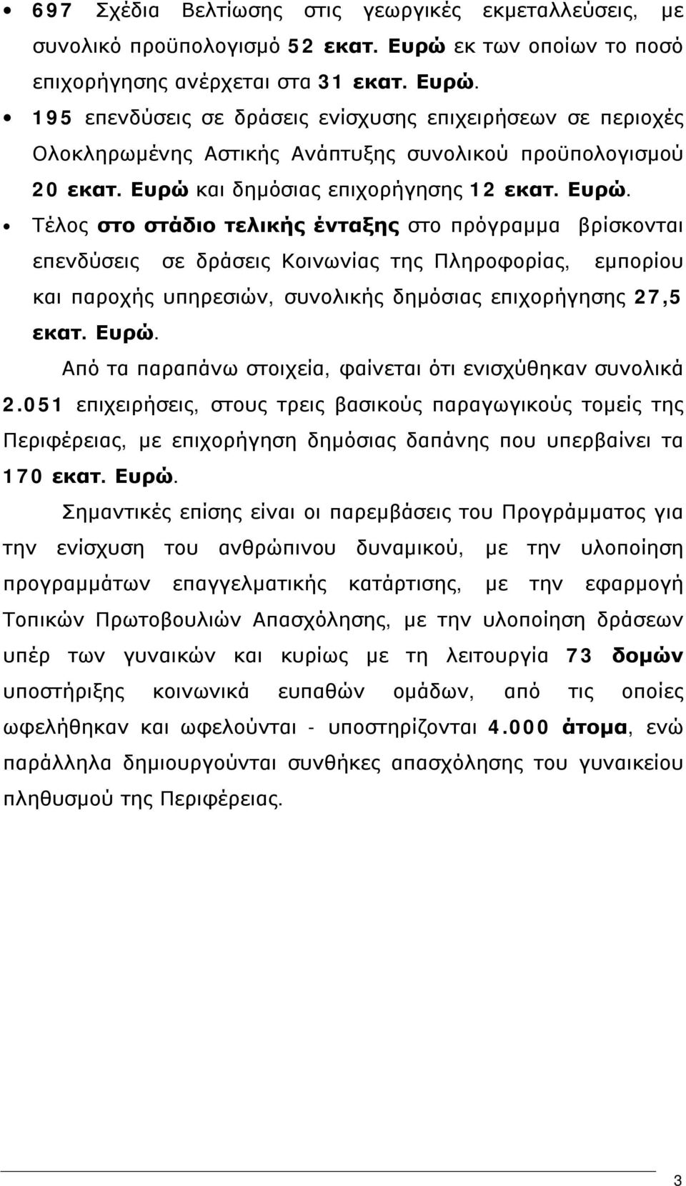 Ευρώ και δημόσιας επιχορήγησης 12 εκατ. Ευρώ.