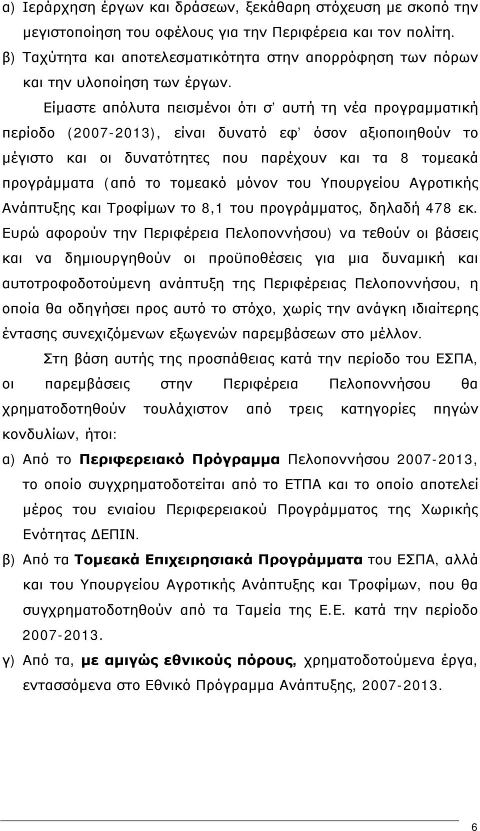 Είμαστε απόλυτα πεισμένοι ότι σ αυτή τη νέα προγραμματική περίοδο (2007-2013), είναι δυνατό εφ όσον αξιοποιηθούν το μέγιστο και οι δυνατότητες που παρέχουν και τα 8 τομεακά προγράμματα (από το