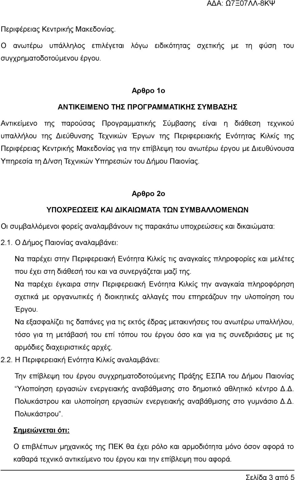 της Περιφέρειας Κεντρικής Μακεδονίας για την επίβλεψη του ανωτέρω έργου με Διευθύνουσα Υπηρεσία τη Δ/νση Τεχνικών Υπηρεσιών του Δήμου Παιονίας.