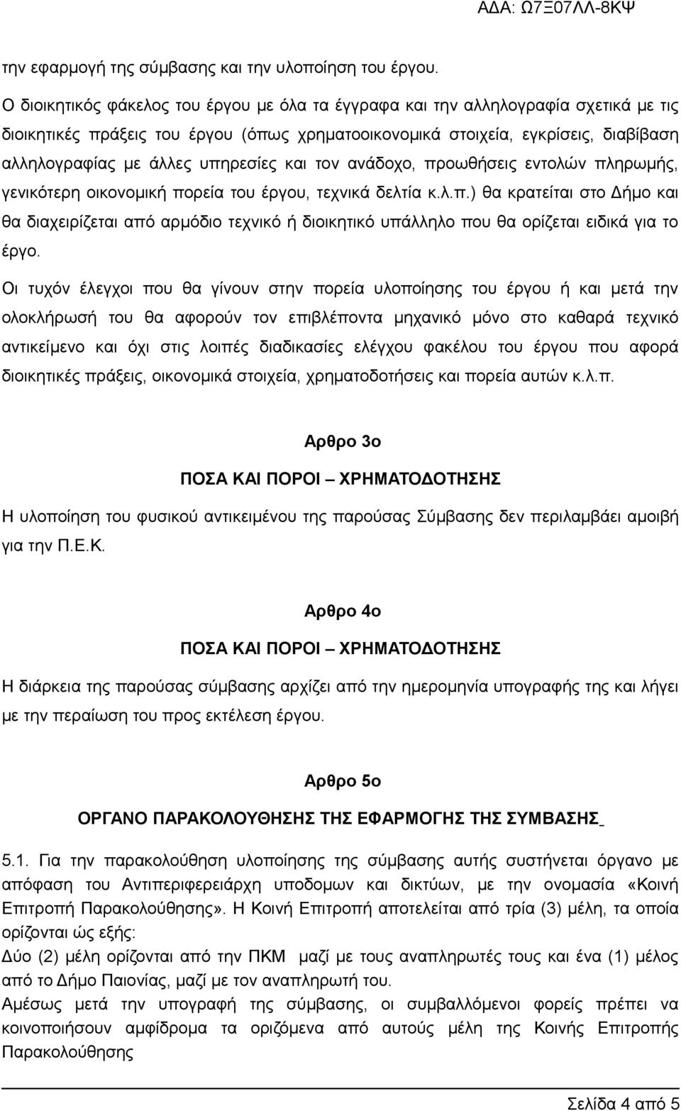 υπηρεσίες και τον ανάδοχο, προωθήσεις εντολών πληρωμής, γενικότερη οικονομική πορεία του έργου, τεχνικά δελτία κ.λ.π.) θα κρατείται στο Δήμο και θα διαχειρίζεται από αρμόδιο τεχνικό ή διοικητικό υπάλληλο που θα ορίζεται ειδικά για το έργο.