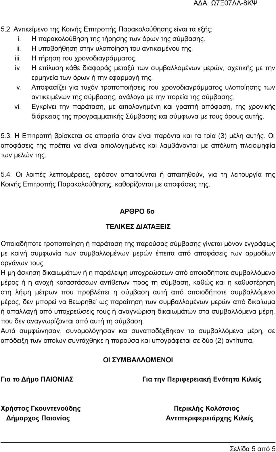 Αποφασίζει για τυχόν τροποποιήσεις του χρονοδιαγράμματος υλοποίησης των αντικειμένων της σύμβασης, ανάλογα με την πορεία της σύμβασης. vi.