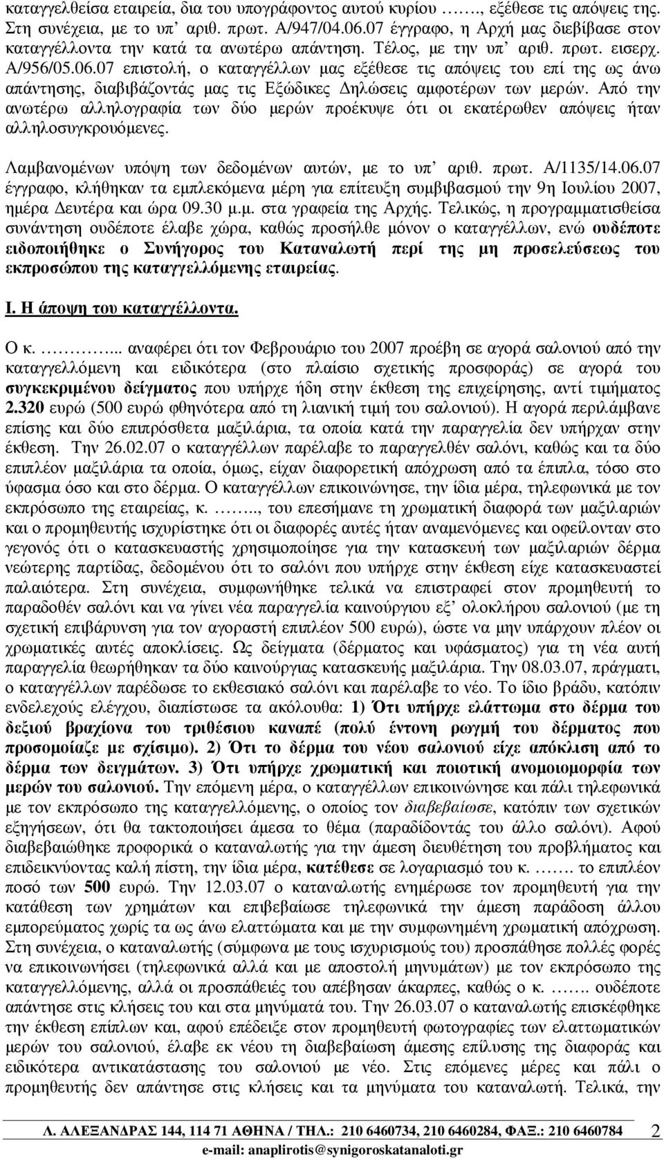 07 επιστολή, ο καταγγέλλων µας εξέθεσε τις απόψεις του επί της ως άνω απάντησης, διαβιβάζοντάς µας τις Εξώδικες ηλώσεις αµφοτέρων των µερών.