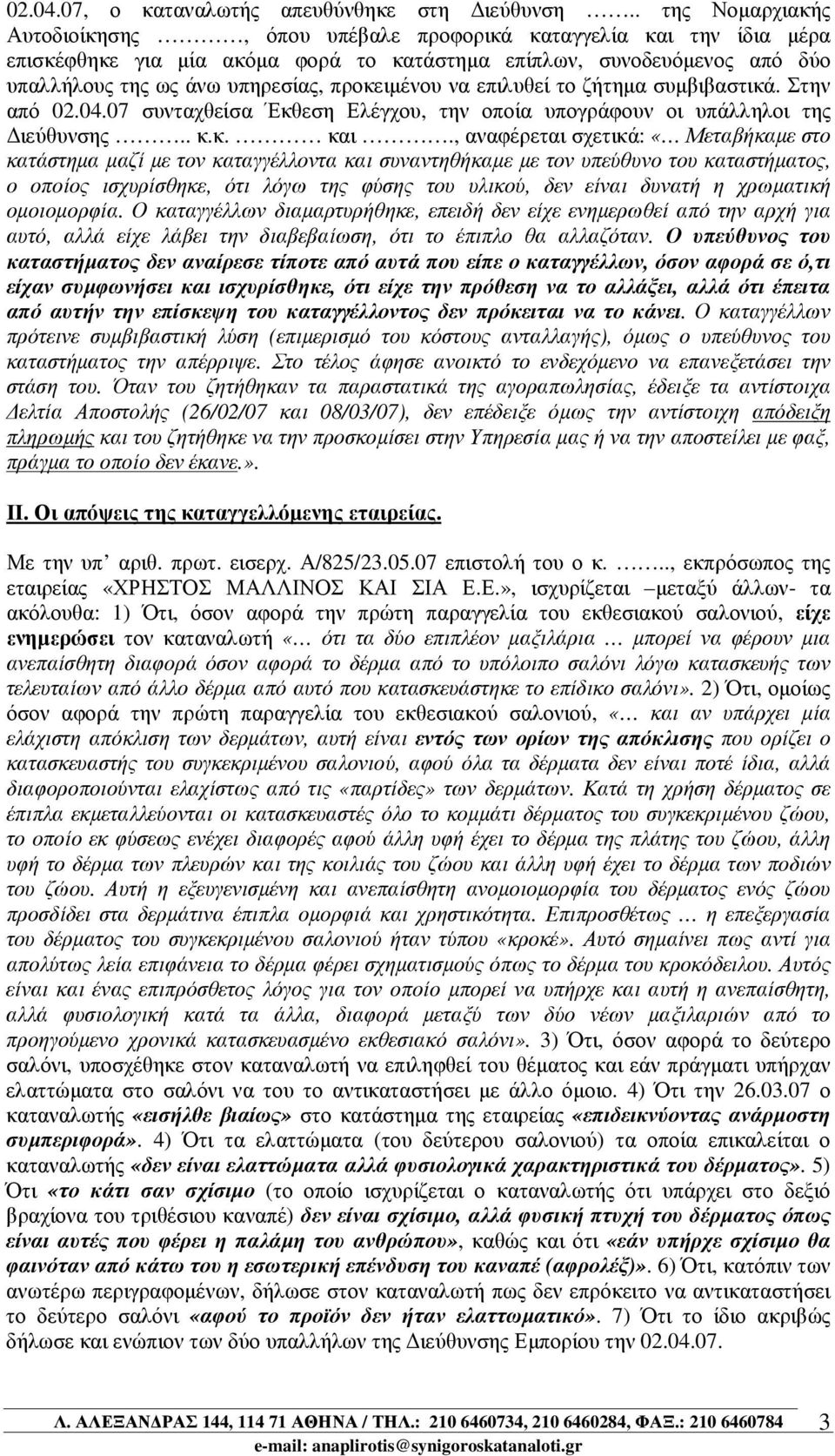 προκειµένου να επιλυθεί το ζήτηµα συµβιβαστικά. Στην από 02.04.07 συνταχθείσα Έκθεση Ελέγχου, την οποία υπογράφουν οι υπάλληλοι της ιεύθυνσης.. κ.κ. και.